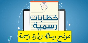 نموذج رسالة زيارة رسمية