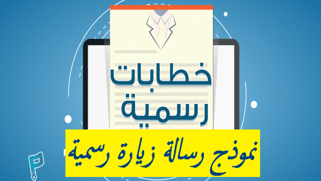 صورة نموذج رسالة زيارة رسمية