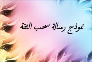 نموذج رسالة سحب الثقة