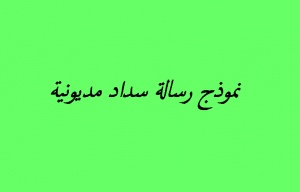 نموذج رسالة سداد مديونية