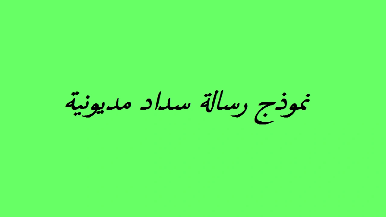 صورة نموذج رسالة سداد مديونية