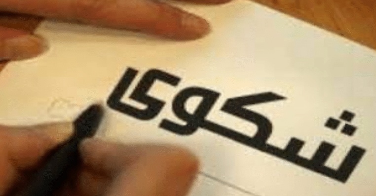 نموذج رسالة شكوى ضد جار