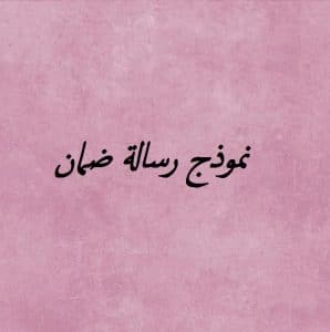 نموذج رسالة ضمان