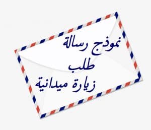 نموذج رسالة طلب زيارة ميدانية