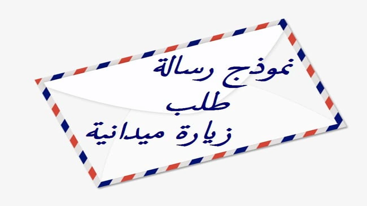 صورة نموذج رسالة طلب زيارة ميدانية