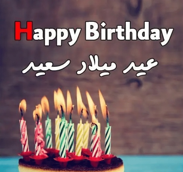 نموذج رسالة عيد ميلاد
