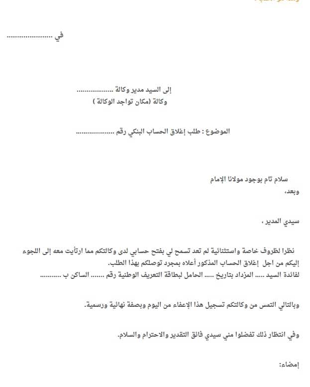 نموذج رسالة غلق حساب بنكي