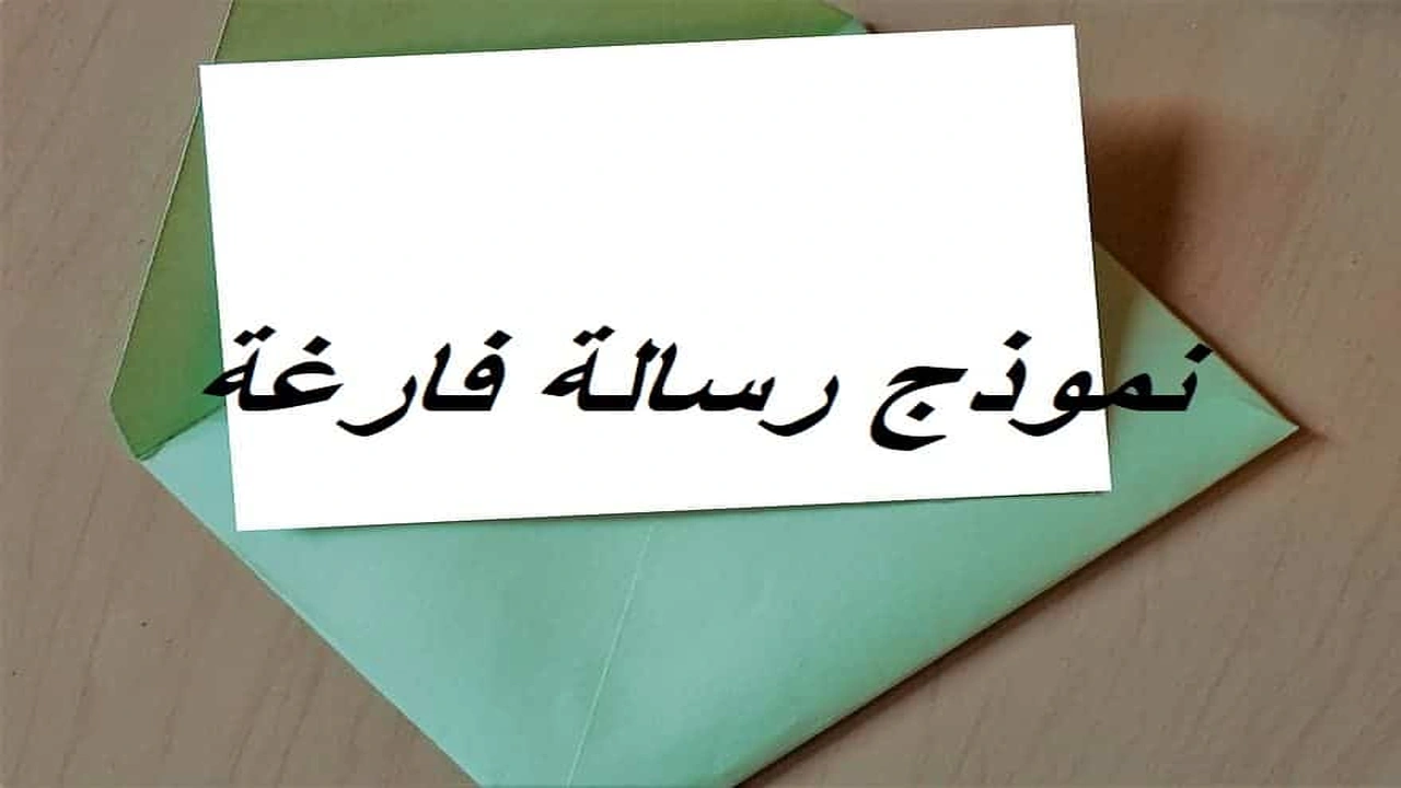 صورة نموذج رسالة فارغة