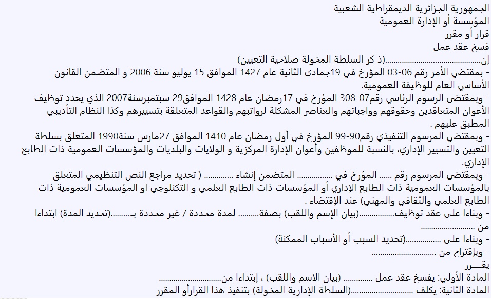 نموذج رسالة فسخ عقد عمل