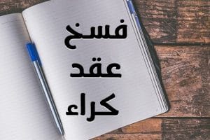 نموذج رسالة فسخ عقد كراء