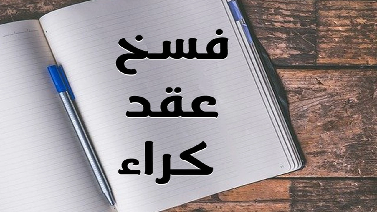 صورة نموذج رسالة فسخ عقد كراء