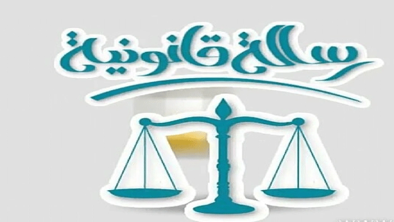 صورة نموذج رسالة قانونية