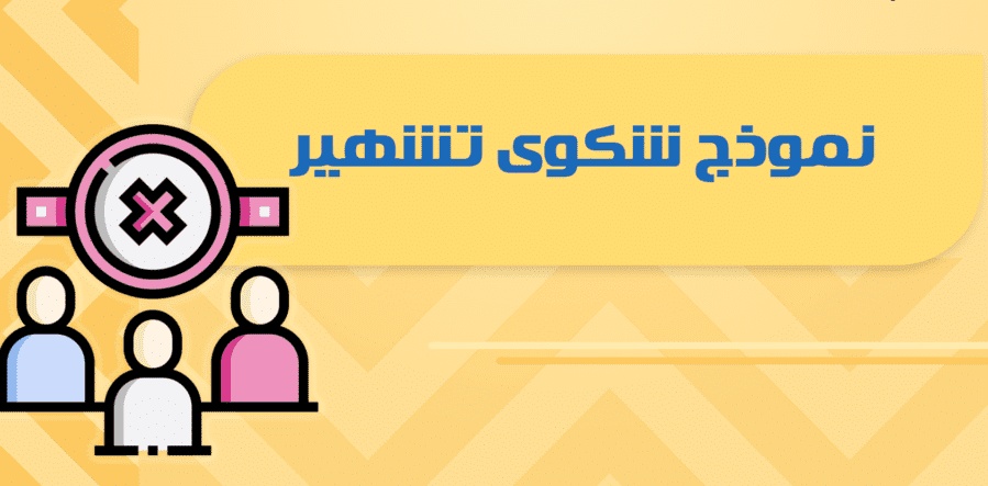 نموذج شكوى تشويه سمعة