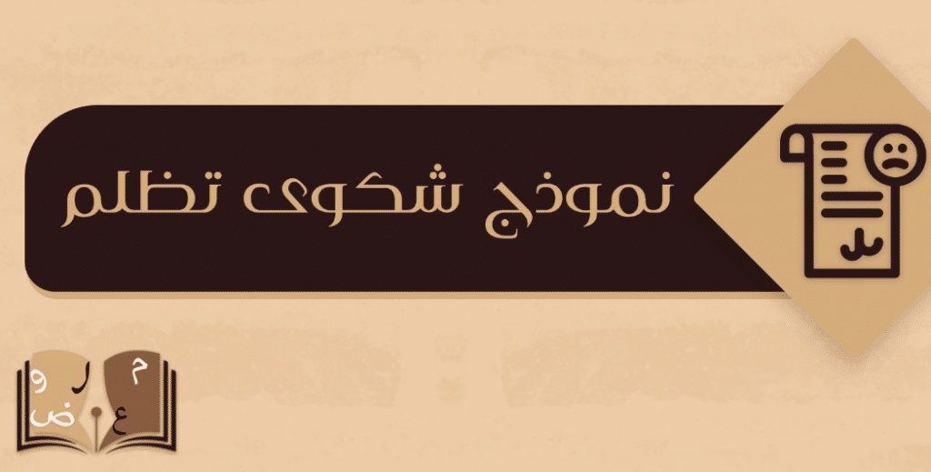 نموذج شكوى تظلم ضد مدير