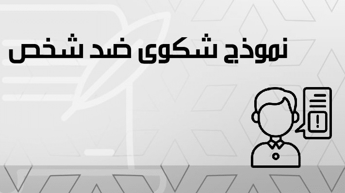 نموذج شكوى تعدي على أرض