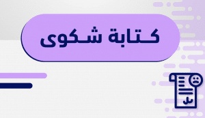 نموذج شكوى تعدي على أرض