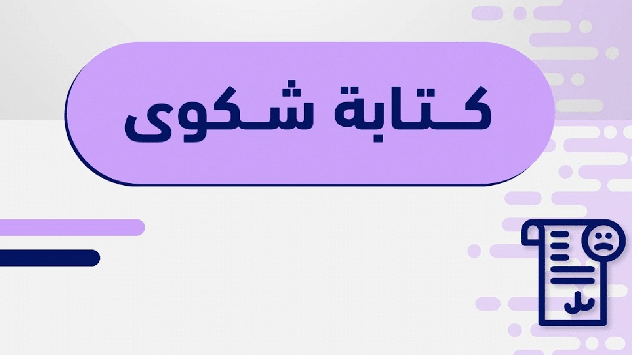 صورة نموذج شكوى تعدي على أرض