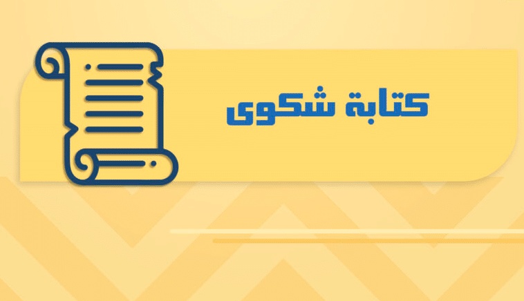نموذج شكوى ضد شركة الاتصالات