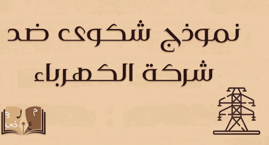 نموذج شكوى ضد شركة الكهرباء