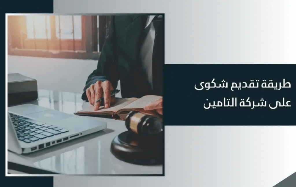 نموذج شكوى ضد شركة تأمين