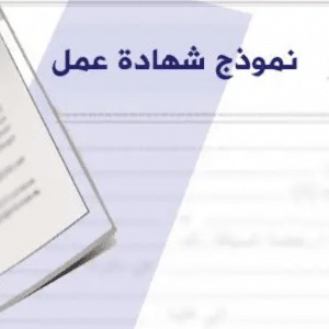 نموذج شهادة العمل