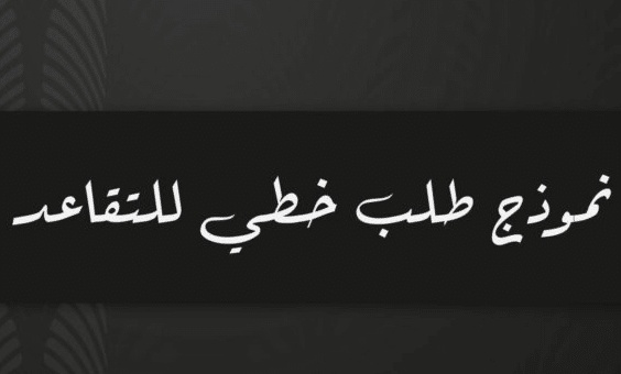 نموذج طلب استرجاع مستحقات التقاعد