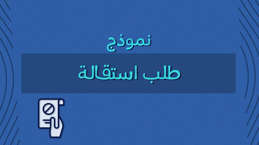 نموذج طلب استقالة من العسكرية