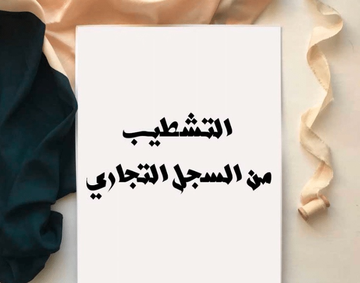 نموذج طلب التشطيب على السجل التجاري