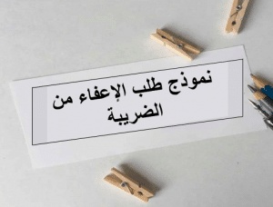نموذج طلب التشطيب على الضريبة المهنية