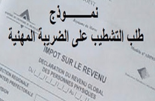 نموذج طلب التشطيب على الضريبة المهنية