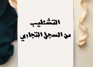 نموذج طلب التشطيب من الرسم المهني