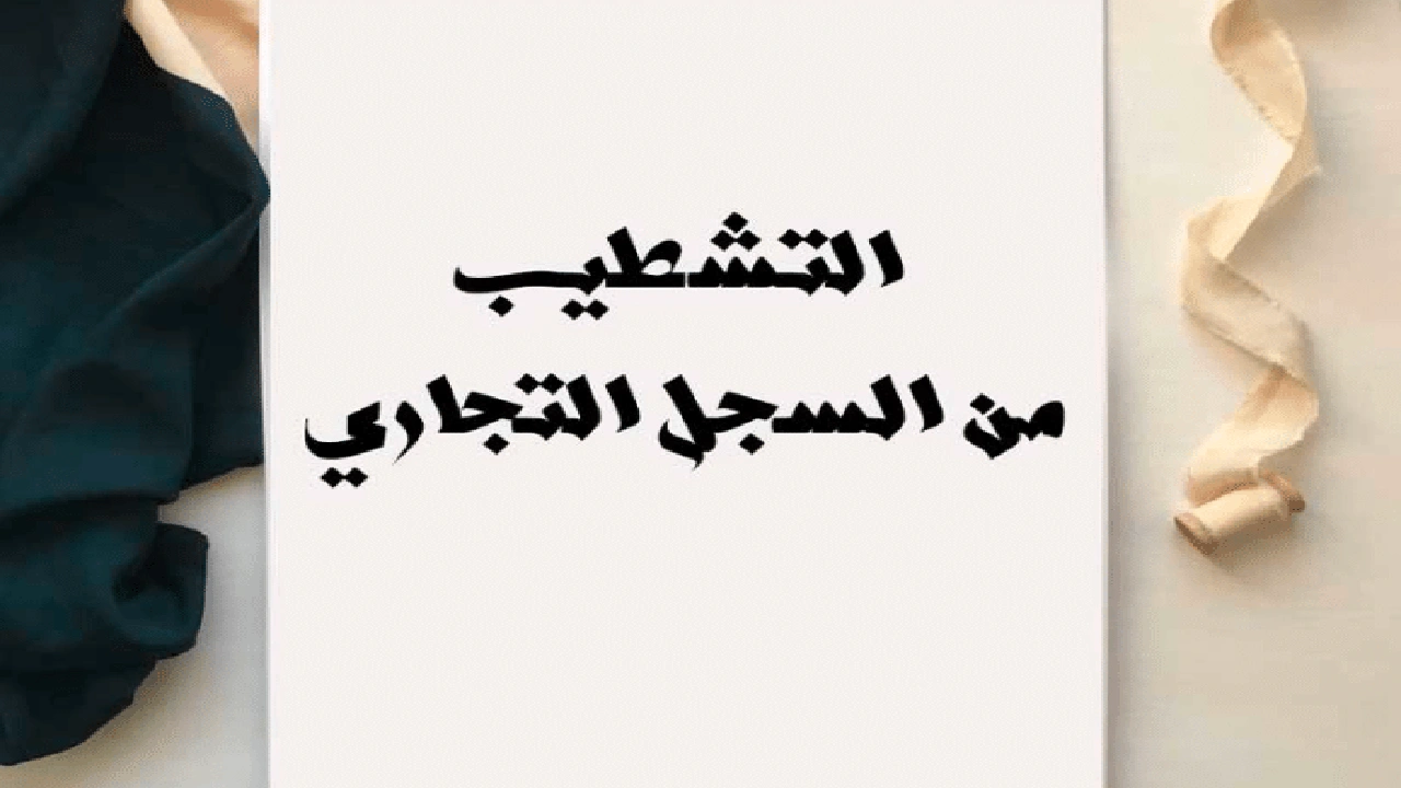 صورة نموذج طلب التشطيب من الرسم المهني