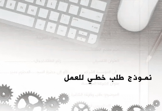 نموذج طلب خطي للتوظيف في التكوين المهني