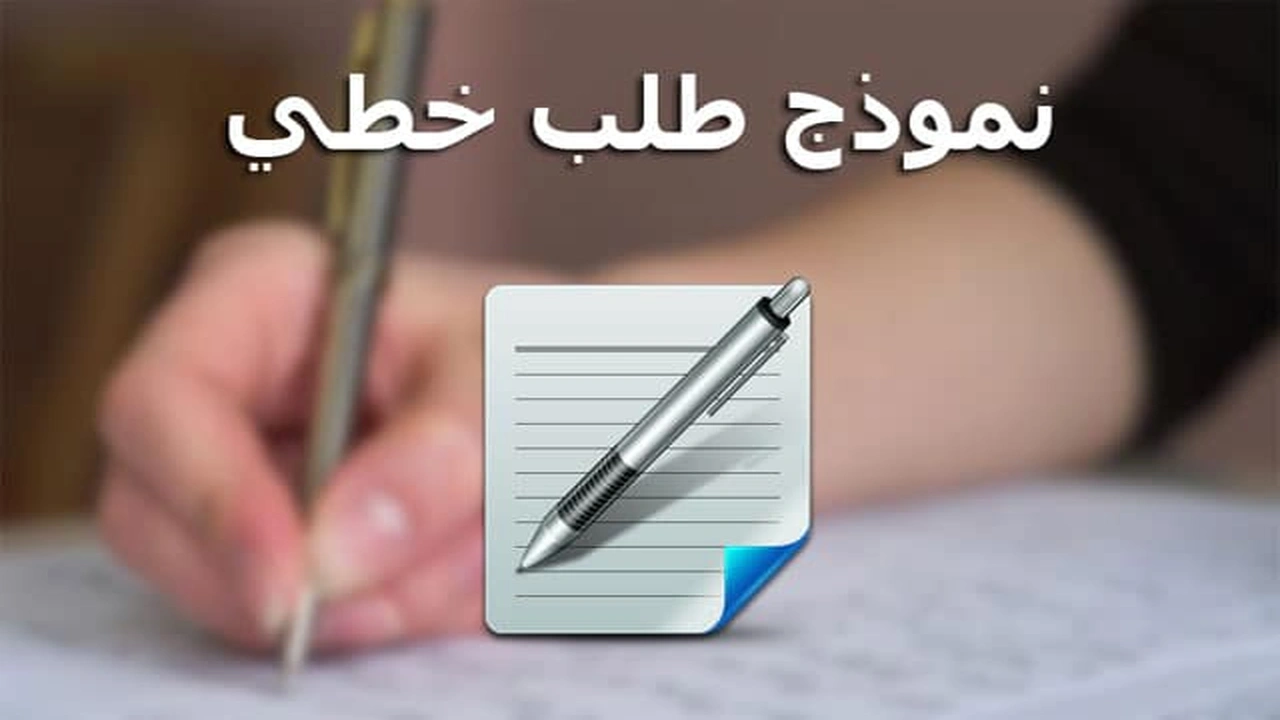 صورة نموذج طلب خطي للتوظيف في التكوين المهني