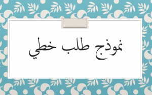 نموذج طلب خطي للتوظيف في الشرطة