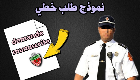 نموذج طلب خطي للتوظيف في الشرطة