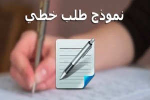 نموذج طلب خطي للمشاركة في مسابقة على اساس الشهادة