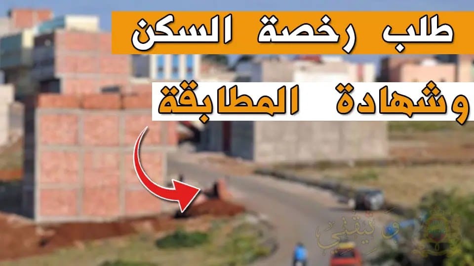 نموذج طلب شهادة المطابقة للسكن