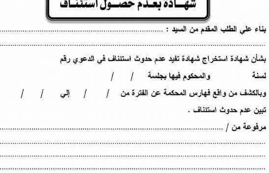 نموذج طلب شهادة عدم الاستئناف