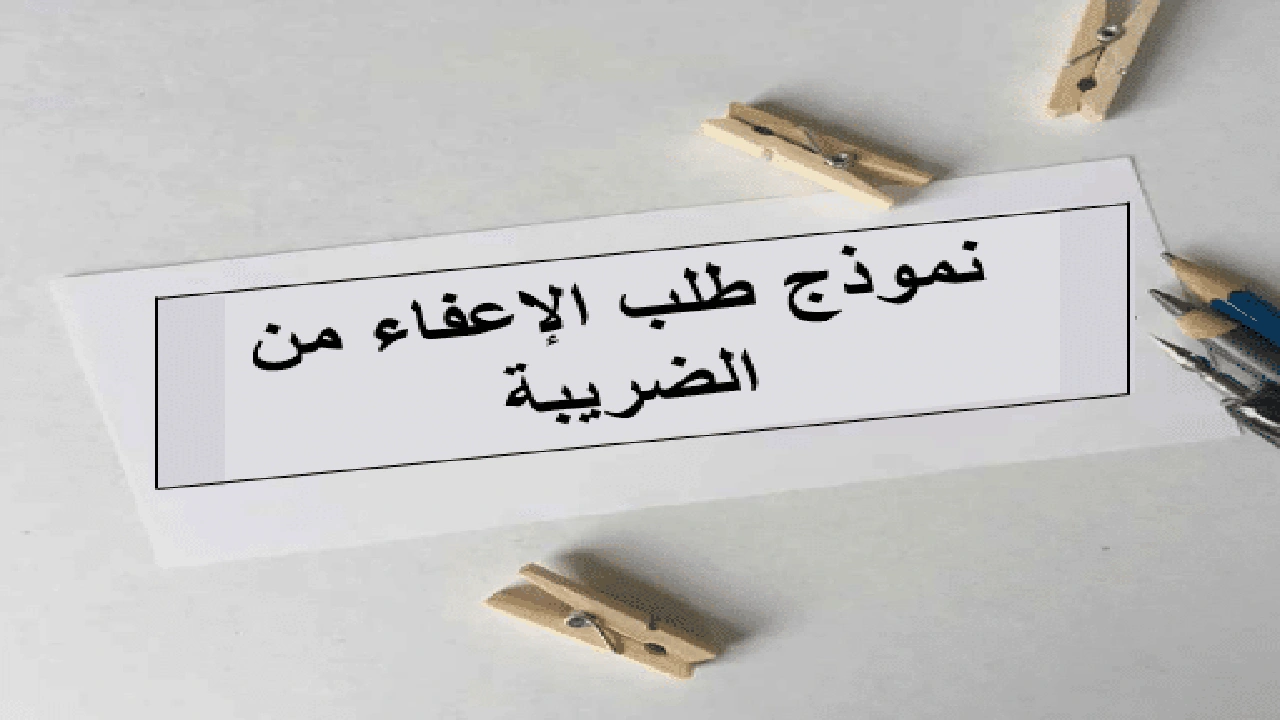 صورة نموذج طلب شهادة عدم الخضوع للضريبة