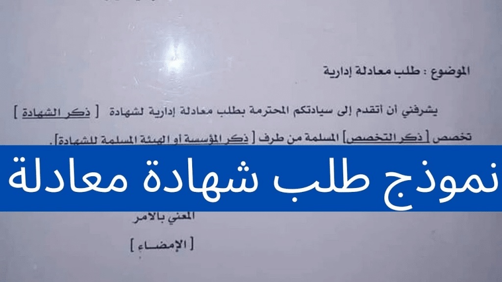 نموذج طلب شهادة معادلة