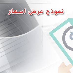 نموذج عرض سعر