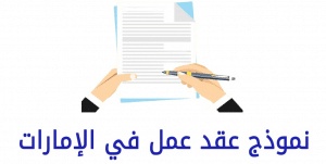 نموذج عقد عمل في الإمارات