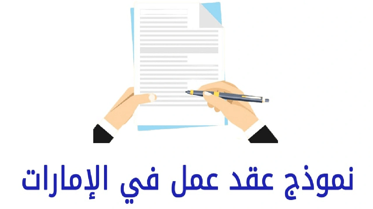صورة نموذج عقد عمل في الإمارات