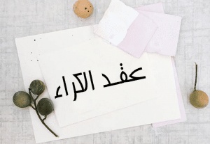 نموذج عقد كراء