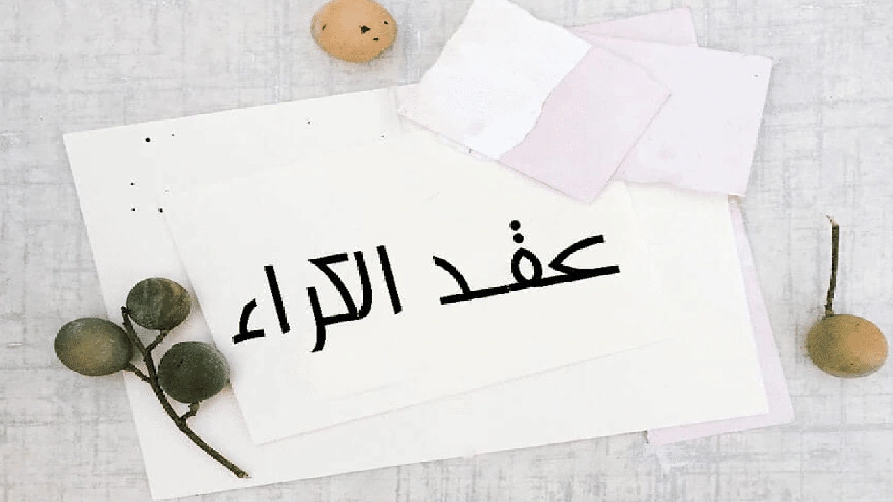 صورة نموذج عقد كراء