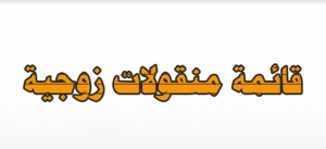 نموذج قائمة منقولات زوجية