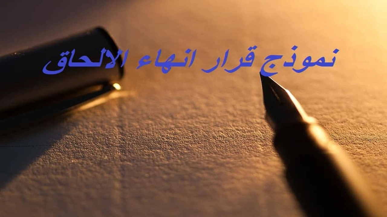 صورة نموذج قرار انهاء الالحاق