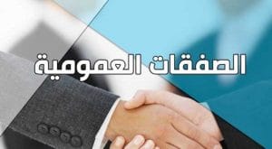 نموذج قرار فسخ صفقة عمومية بالمغرب