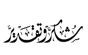 نموذج كتابة رسالة شكر وتقدير